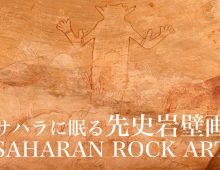 SAHARAN ROCK ART　サハラに眠る先史岩壁画